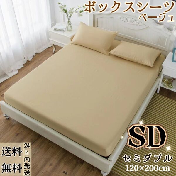 ボックスシーツ シーツ マットレスカバー ベッドカバー ベッドシーツ 洋式・和式兼用(セミダブル・120×200cm・ベージュ)