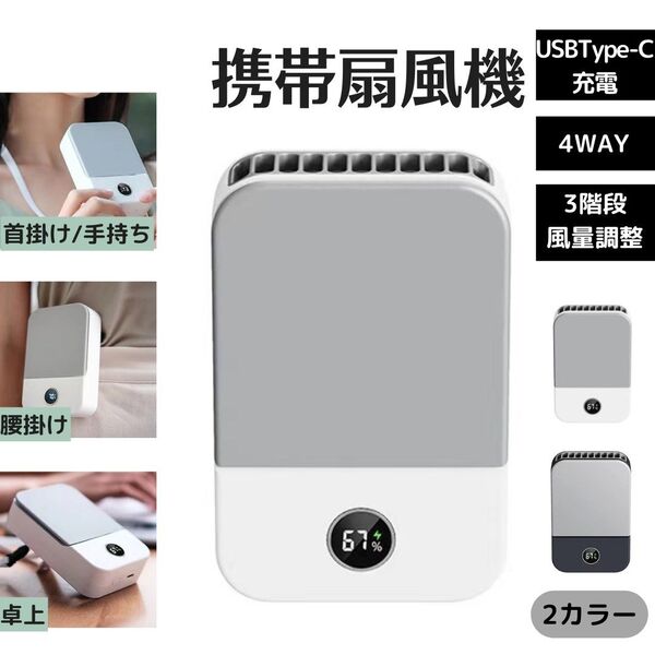 2色選択 【首掛け/腰掛け/卓上/手持ち】携帯扇風機 両手解放 USB充電 3段階風量調整 LED表示画面 静音 軽量 小型