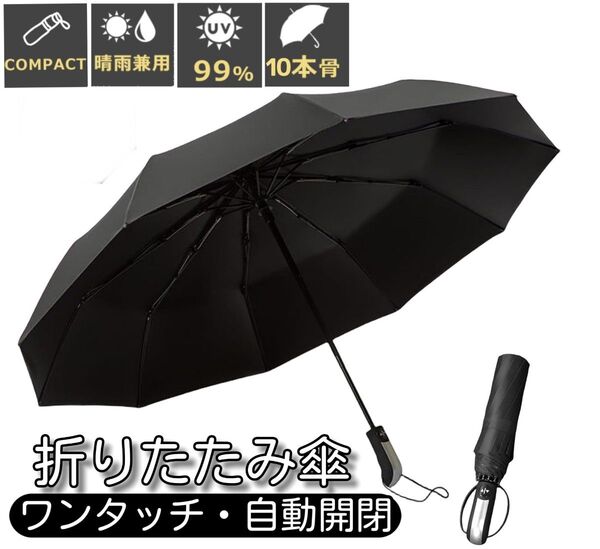 10本骨 折りたたみ傘 ワンタッチ自動開閉 大きい 折り畳み傘 風に強い 耐風撥水 日傘 晴雨兼用 梅雨対策 台風対応 黒
