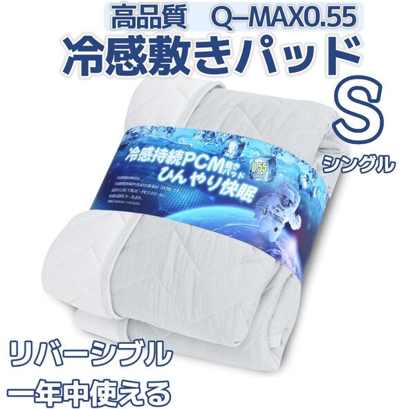 シングル 冷感 敷きパッド リバーシブル QMAX0.55 PCM ひんやり シーツ オールシーズン 吸湿速乾 ベッドパッド