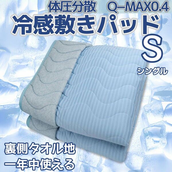 シングル 敷きパッド 冷感 ひんやり 夏 裏面タオル地 リバーシブル クールパッド 涼しい ベッドパット 吸湿速乾 オールシーズン