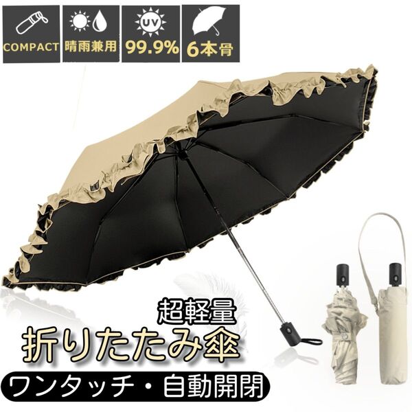 晴雨兼用 折りたたみ傘 フリル付き 日傘 ワンタッチ 自動開閉 完全遮光 超軽量 UVカット99.9% 日焼け対策 撥水 ベージュ