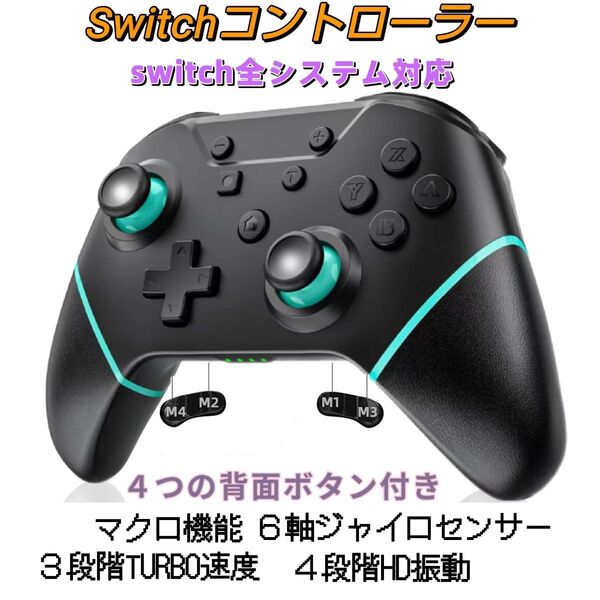 Switch スイッチ コントローラー 背面ボタン付き マクロ機能 6軸ジャイロセンサー 無線 グリーン