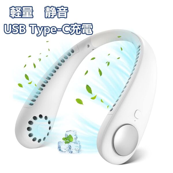 首掛け扇風機 携帯扇風機 ネッククーラー ハンズフリー USB充電式 急速冷却 ハンディファン 風量3段階調節 熱中症対策