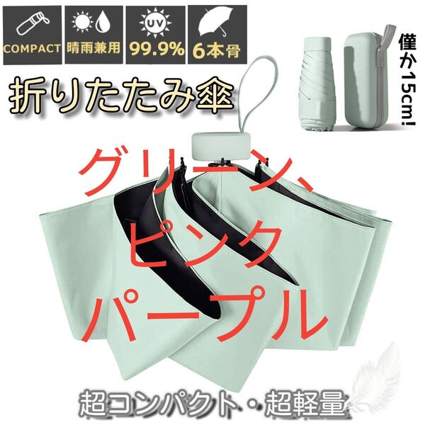 折りたたみ傘 晴雨兼用 UPF50+ 日傘 コンパクト 軽量 小型 UVカット100% 紫外線対策 梅雨対策 遮光遮熱 グリーン