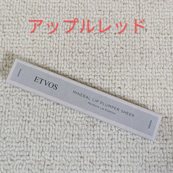 ETVOS/エトヴォス★ミネラルリッププランパー シアー アップルレッド(唇用美容液・リップグロス)