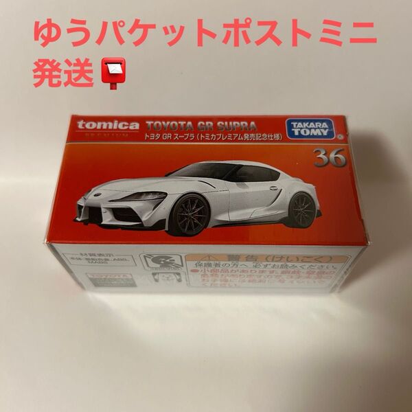 トミカプレミアム NO.36 トヨタ GR スープラ (トミカプレミアム発売記念仕様)