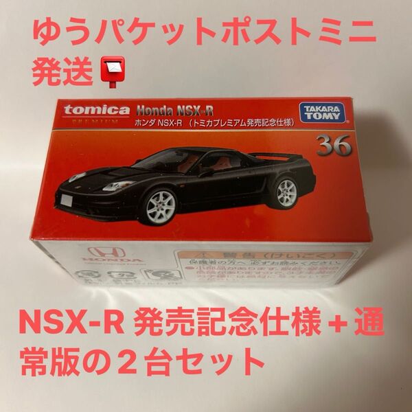 トミカプレミアム NO.36 ホンダ NSX-R (トミカプレミアム発売記念仕様)+通常版の2台セット