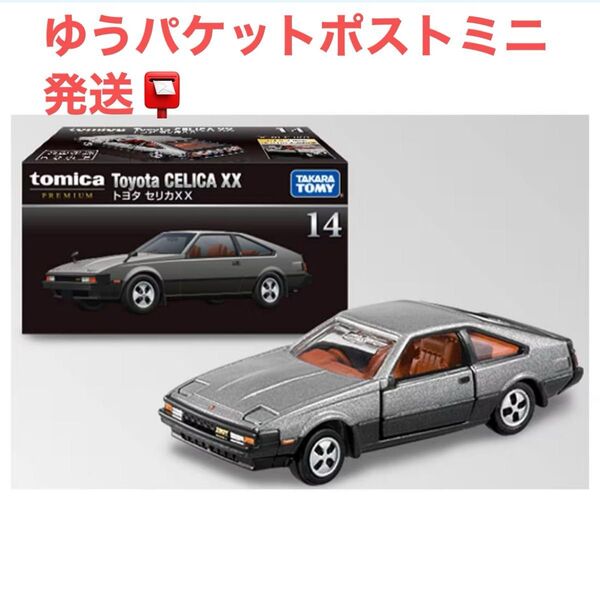 トミカプレミアム NO.14 トヨタ セリカ XX