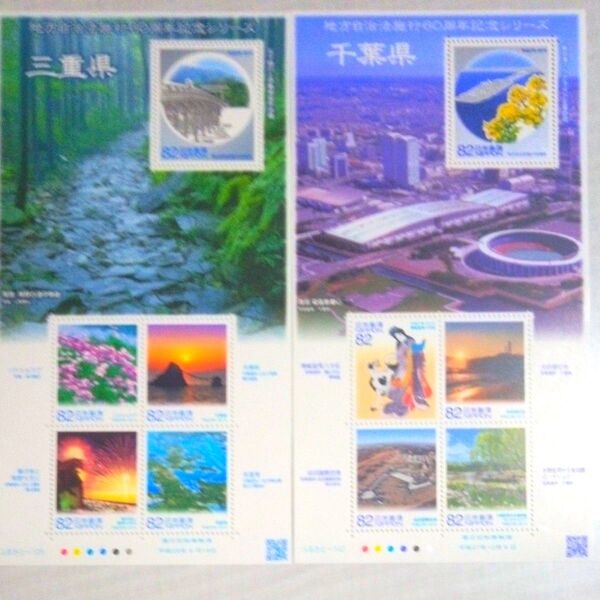 ふるさと切手シート 三重県 千葉県 2枚セット 額面820円