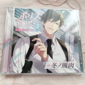 ポリス旦那さま 刑事・久遠弘都 CV.冬ノ熊肉