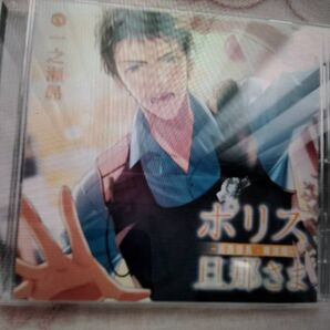 ポリス旦那さま-巡査部長・南洸哉- CV.一之瀬昴