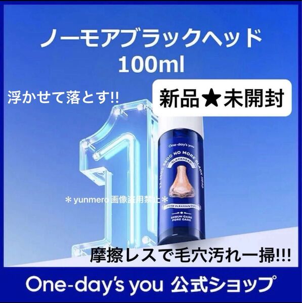 【新品★未開封】One-day'syou ノーモアブラックヘッド 100ml/感動の汚れ落ち!小鼻の黒ずみ毛穴汚れを浮かせて除去☆
