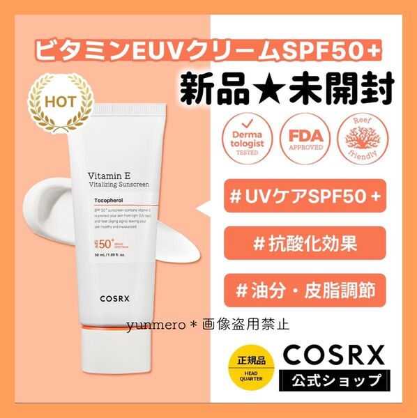 【新品未開封】COSRX ビタミンE バイタライジング UVクリーム 50ml SPF50+/抗酸化!老化を防ぐ高機能日焼け止め!