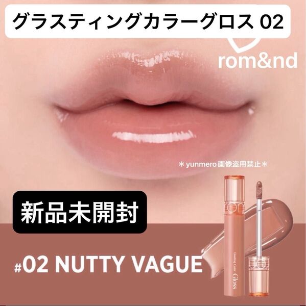 【新品未開封】ロムアンド グラスティングカラーグロス 02 ナッティーヴェイ/シーンを選ばない万能ニュートラルベージュ☆