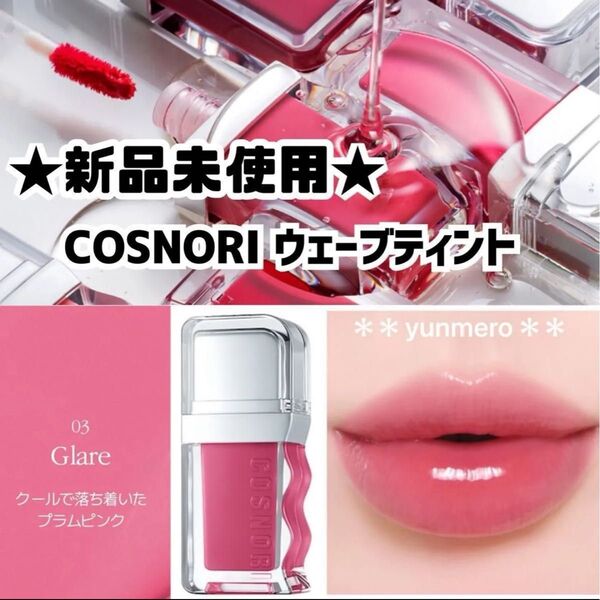 【新品未開封】COSNORI コスノリ ウェーブティント 03 Glare グレア/透明感引き立つクールピンク☆水光ツヤティント☆