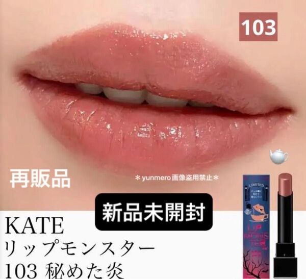 【新品未開封】KATE ケイト リップモンスター 103 秘めた炎/リプモン総選挙2位の大人気粘膜ピンクカラー!【再販品☆】
