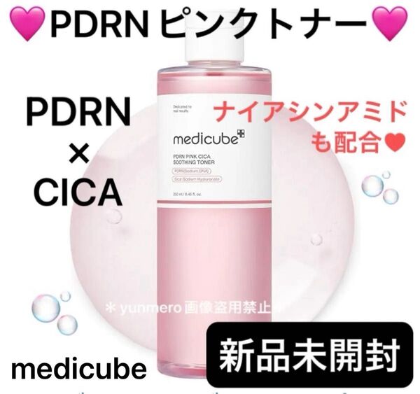 【新品未開封】メディキューブ PDRNピンクシカスージングトナー/PDRN×ナイアシンアミド×CICA高配合!多機能万能化粧水☆