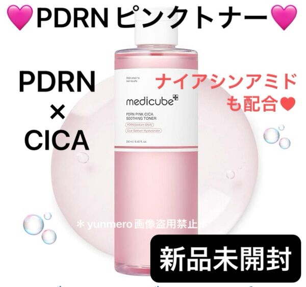 【新品未開封】メディキューブ PDRNピンクシカスージングトナー/PDRN×ナイアシンアミド×CICA高配合!多機能万能化粧水☆