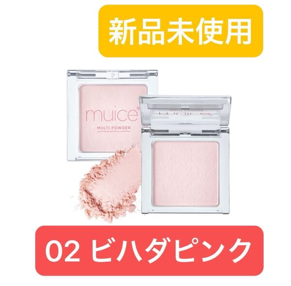 【新品未開封】ミュアイス スポットメンテパウダー 02 ビハダピンク/SNSで大バズ!マルチユースな便利すぎるマットハイライト
