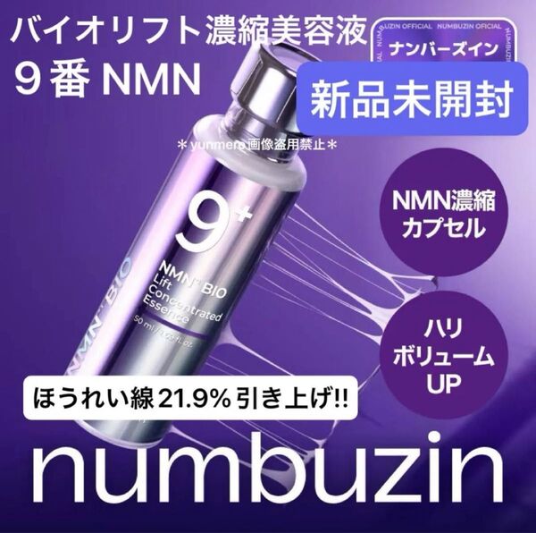 【新品未開封】ナンバーズイン 9番 NMNバイオリフト濃縮美容液 50ml/ほうれい線21.9%改善!本気の徹底引き上げ美容液!