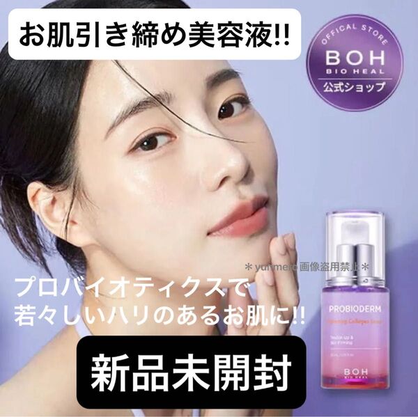 【新品未開封】バイオヒールボ プロバイオダームタイトニング コラーゲンセラム 30ml/コラーゲンで毛穴を縮小!肌引き締め美容液☆