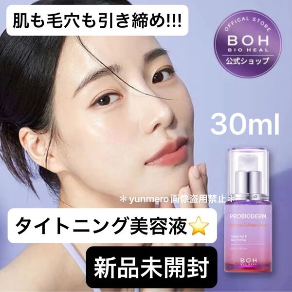 バイオヒールボ プロバイオダーム タイトニングコラーゲンセラム 美容液 エイジングケア ハリ肌 30ml