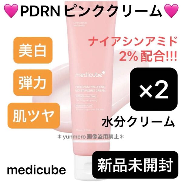【2個セット★新品未開封】メディキューブ PDRN ピンク水分クリーム/濃密保湿+透明感UP!ベタつかない美容液感覚クリーム☆