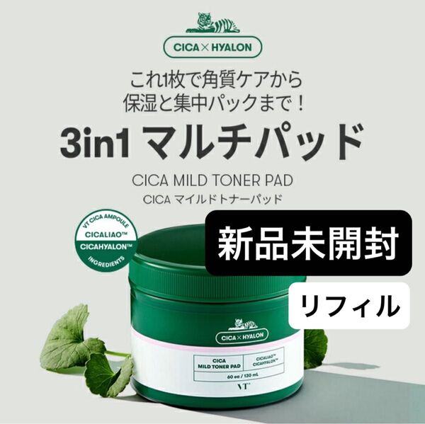 【新品未開封】VT CICA マイルドトナーパッド 60枚入 リフィル/CICAエッセンスたっぷり!角質ケアも叶う低刺激パッド☆