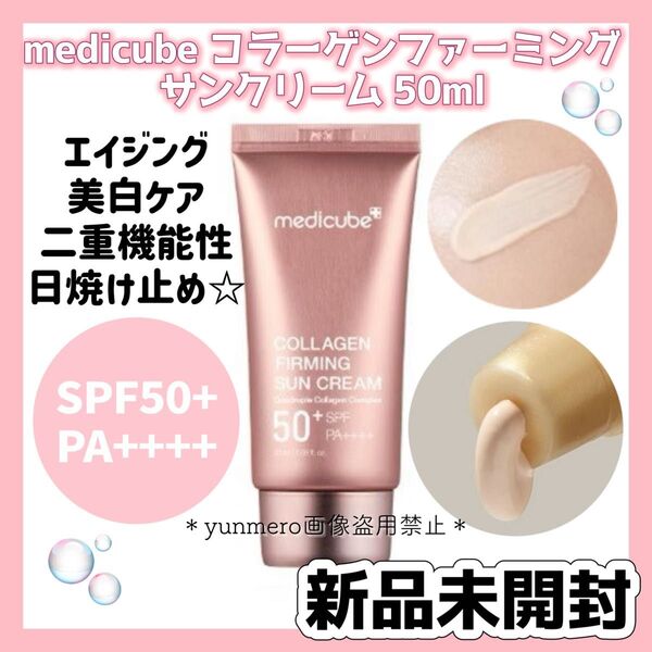 【新品未開封】メディキューブ コラーゲンファーミングサンクリーム SPF50+ PA++++/ハリ感UPエイジングケア日焼け止め☆