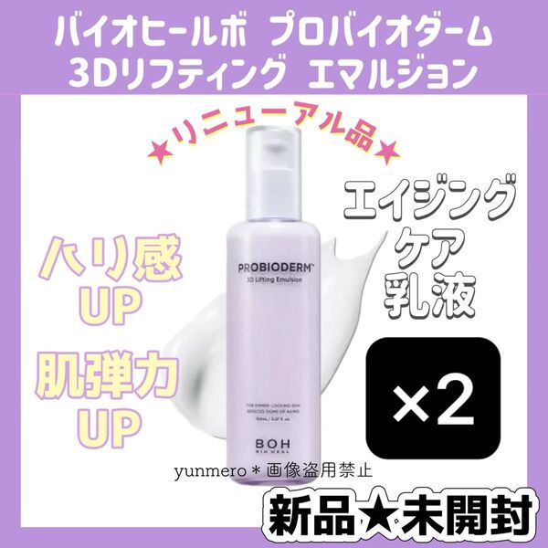 【新品★未開封】BOH バイオヒールボ プロバイオダーム 3Dリフティングエマルジョン 150ml/ハリ実感!!肌弾力UP乳液☆