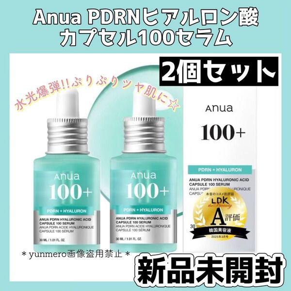 【2個セット★新品未開封】アヌア PDRNヒアルロン酸100セラム 30ml/SNSで話題!サーモンPDRN配合の水光爆弾美容液☆