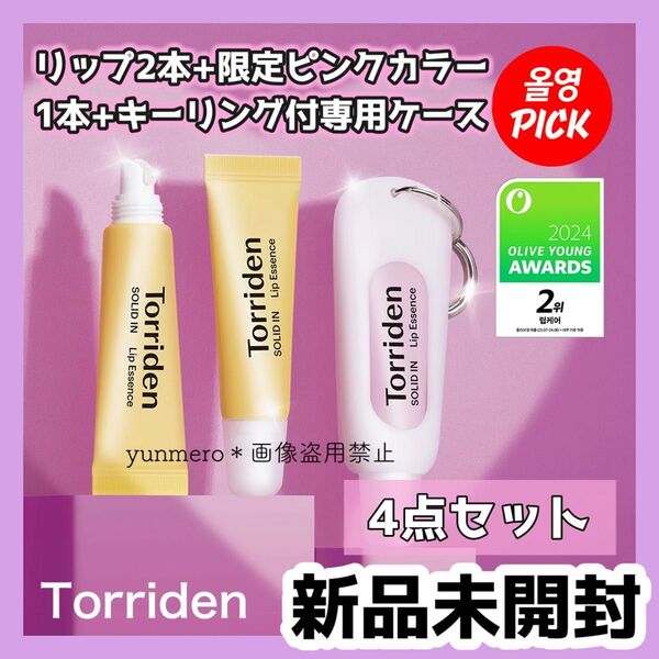 【4点セット★新品未開封】トリデン ソリッドインセラミドリップエッセンス/大人気リップセラムの韓国数量限定企画セット☆【完売品】