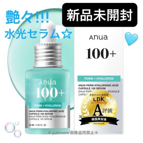 【新品未開封】アヌア PDRNヒアルロン酸100セラム 30ml/LDK1位☆リジュラン成分サーモンPDRN配合の水光艶肌美容液!