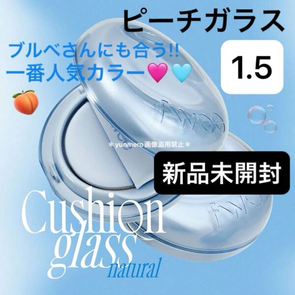 【新品未開封】フィー クッションガラスナチュラル 1.5 ピーチガラス/67%美容成分☆ツヤも持続力も!いいとこ取りセミグロウ肌に
