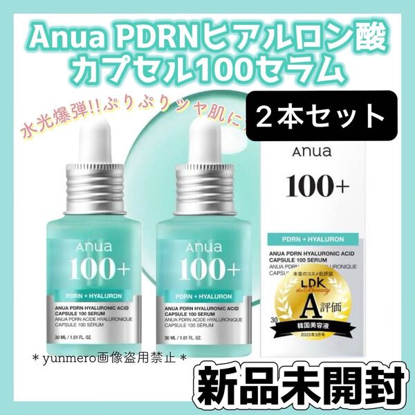 【2個セット★新品未開封】アヌア PDRNヒアルロン酸100セラム 30ml/SNSで話題!サーモンPDRN配合の水光爆弾美容液☆