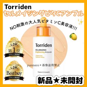 【新品未開封】トリデン セルメイジングビタCアンプル 30ml/欠品続出!LDK1位受賞☆大人気トーニング美白ビタミンC美容液!