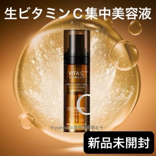 【新品未開封】MISSHA ミシャ ビタシープラス フレッシュプレス美容液/作りたて生ビタミンCが毛穴・くすみを一掃!集中美容液☆