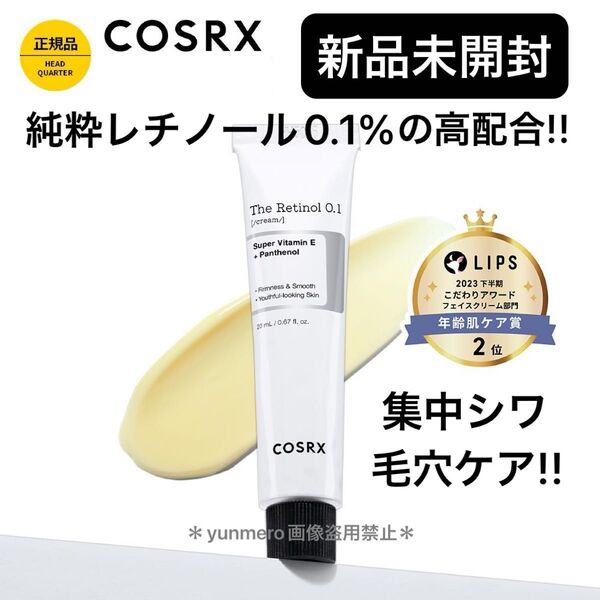 【新品未開封】COSRX ザ・レチノール0.1クリーム/純粋レチノール0.1%の高配合!本格的エイジングケアクリーム!