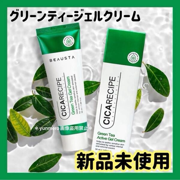 【新品未開封】ビュースタ シカレシピ グリーンティージェルクリーム 50ml/CICA×グリーンティー成分が敏感肌を優しく鎮静☆