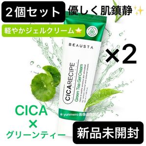 【2個★新品未開封】ビュースタ シカレシピ グリーンティージェルクリーム/CICA×グリーンティー!即鎮静☆お守り水分クリーム