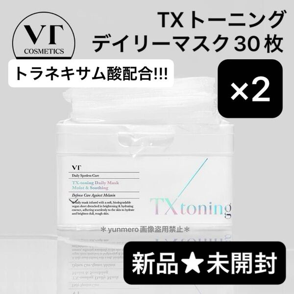 【2箱セット★新品未開封】VT TXトーニング デイリーマスク/貼るレーザートーニング!美白&抗炎症成分トラネキサム酸高配合☆!!