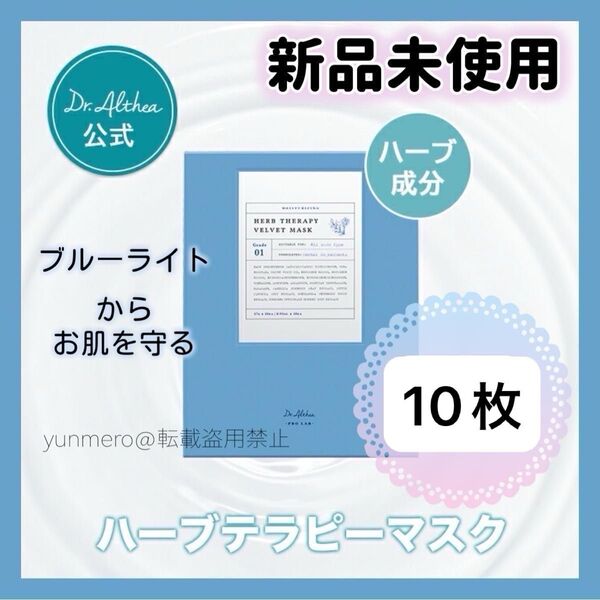 【新品未開封】ドクターエルシア ハーブテラピーベルベットマスク/1枚に美容液27g!お肌を労るスペシャルケアマスク☆