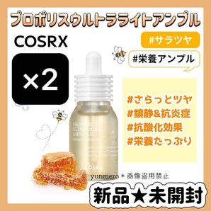【2個★新品未開封】COSRX プロポリスウルトラライトアンプル/栄養たっぷり肌弾力UP!さらっと軽やか艶肌美容液☆