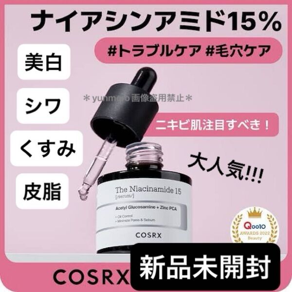 【2個セット★新品未開封】COSRX RXザナイアシンアミド15セラム/毛穴・くすみ・皮脂分泌正常化!大人気高機能美容液!!