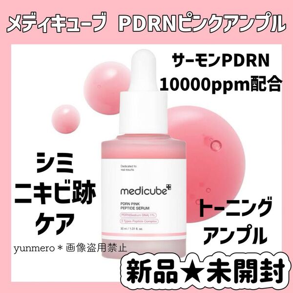 【新品★未開封】メディキューブ PDRNピンクセラム/超話題!塗るリジュランサーモン注射!サーモン由来PDRN 1%の高配合美容液