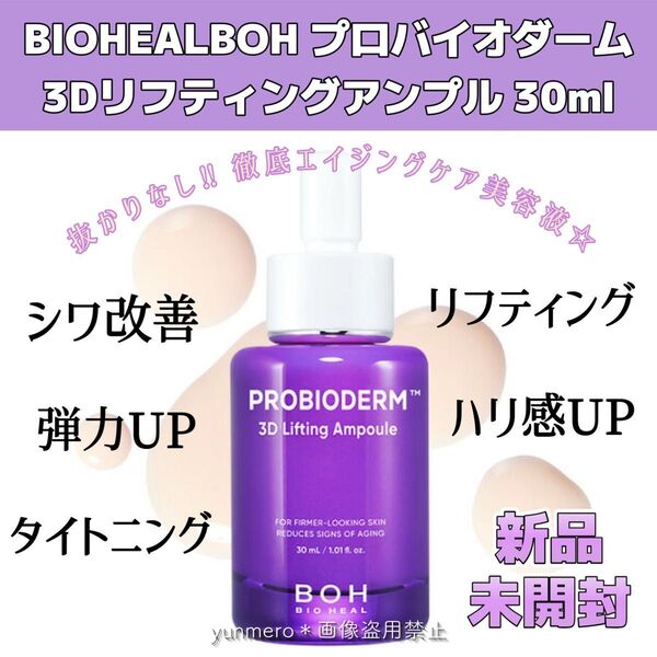 【新品未使用★未開封】バイオヒールボ プロバイオダーム 3Dリフティングアンプル 30ml/徹底引き上げ!エイジングケア美容液☆
