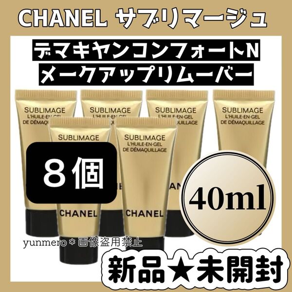 【8個セット★新品未開封】CHANEL シャネルサブリマージュ デマキヤンコンフォートN 40ml ×8 サンプルミニチューブ