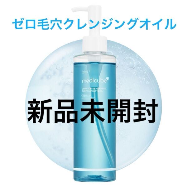 【新品未開封】メディキューブ ゼロ毛穴クレンジングオイル