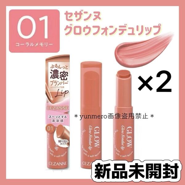 【2本セット★新品未開封】CEZANNE セザンヌ グロウフォンデュリップ 01 コーラルメモリー